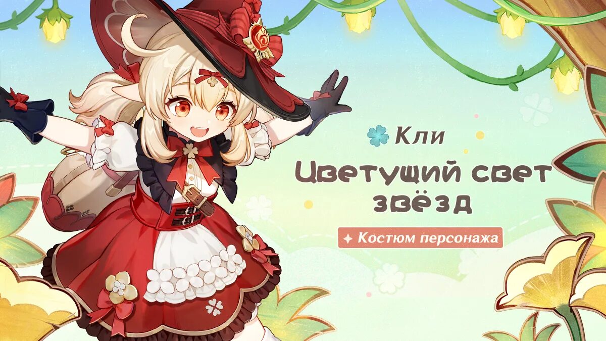 Скин на кли. Кли геншин в полный рост. Геншин ивент 3. Скин кли геншин. Костюм кли геншин импакт.