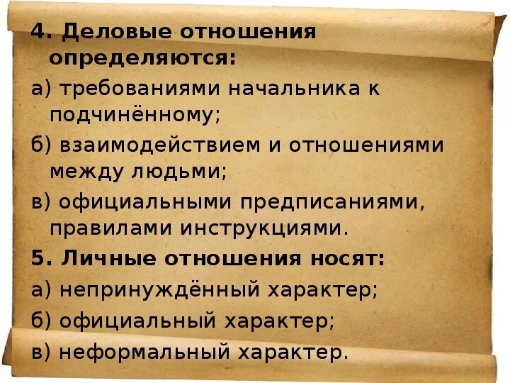 Тест деловых отношений