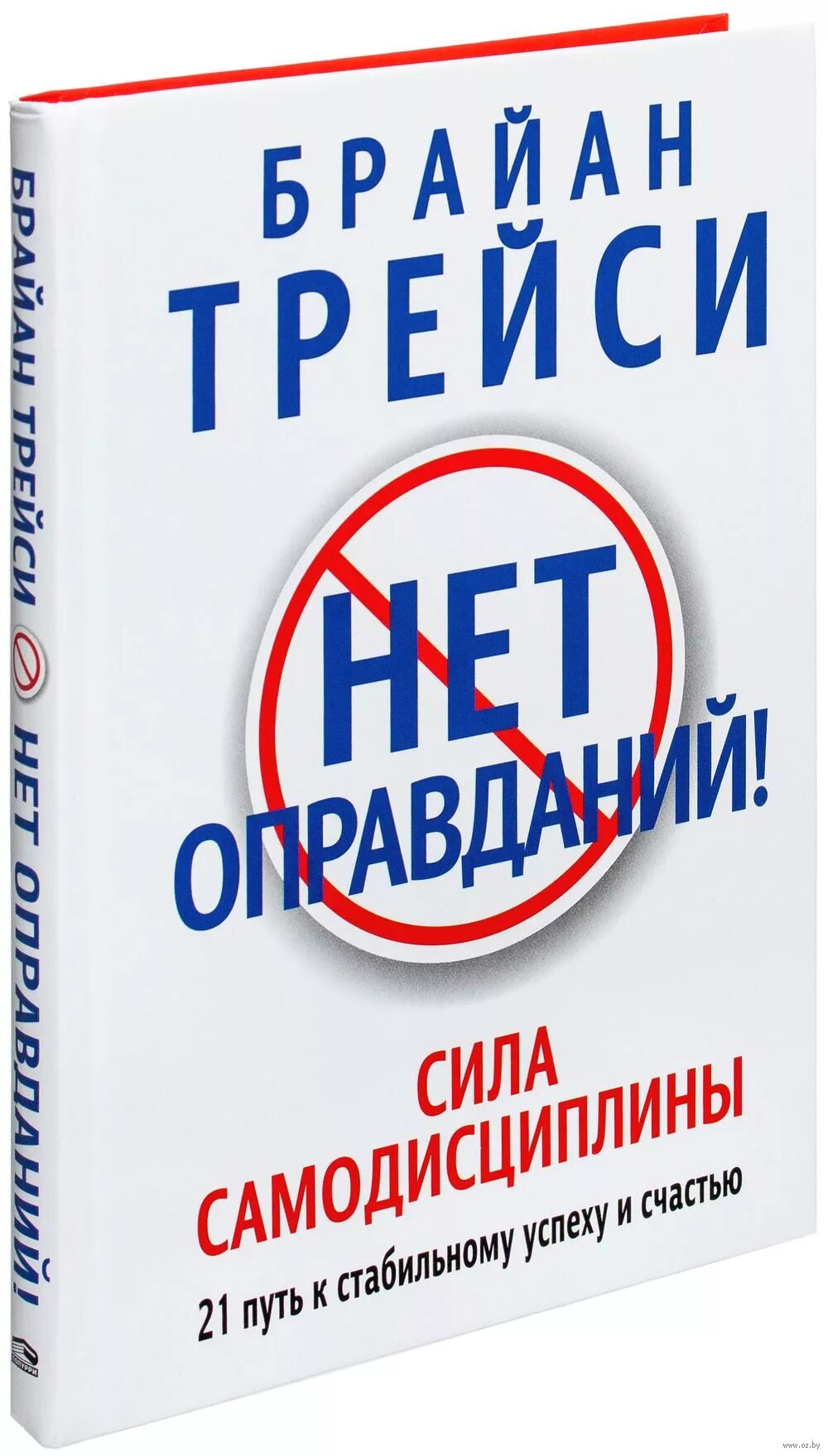Нет оправданий брайан. Брайан трейси нет оправданий сила самодисциплины. трейси сила самодисциплины. брайан трейси книги. книга нет оправданий.