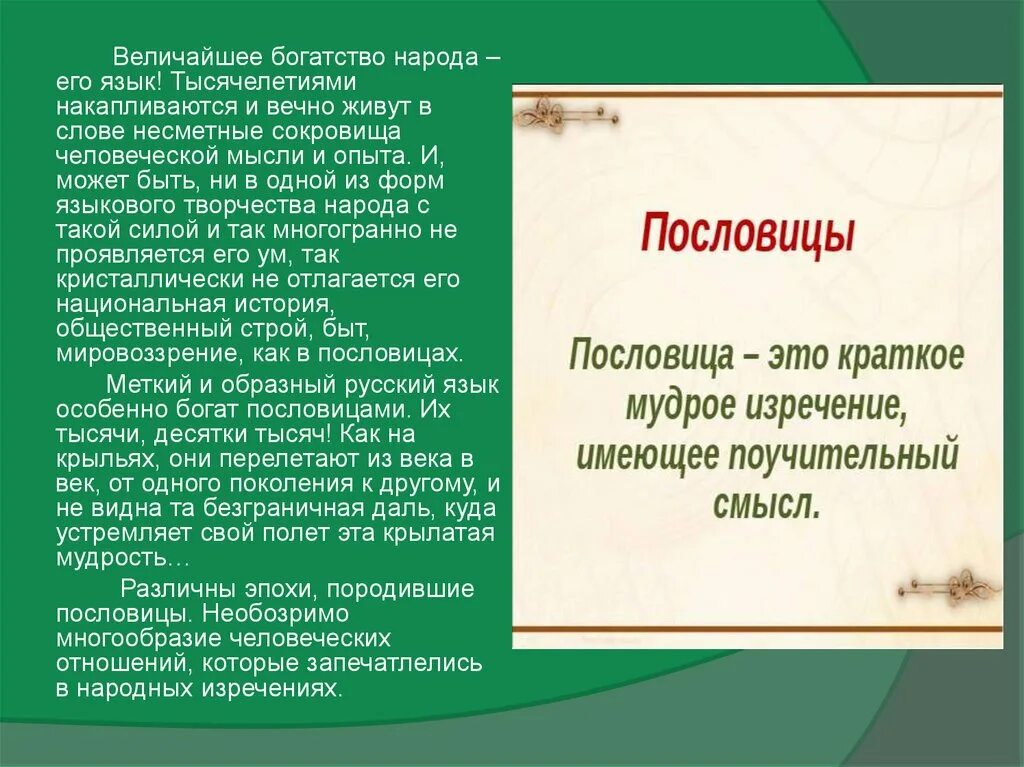 История слова жила. Величайшие богатства народа его язык. Величайшее богатство народа это язык. Текст величайшее богатство народа его язык. Русский язык богатство народа.