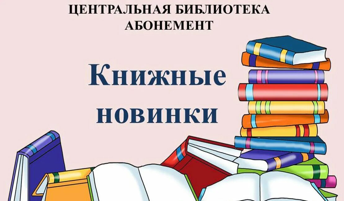 Главная страница библиотеки. Книжные новинки. Знакомьтесь книжные новинки. Внимание книжные новинки. Книжные новинки надпись.