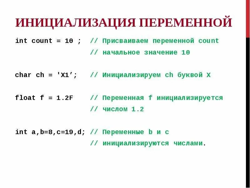 Как присвоить переменную. Инициализация переменной. Инициализация начального значения переменной. Присвоение переменных в java.