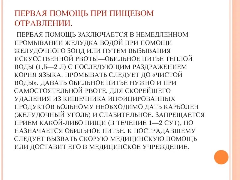 Пищевое отравление помощь в домашних условиях. Помощь при пищевом отравлении алгоритм. Алгоритм оказания первой медицинской помощи при пищевом отравлении. 1 Помощь при пищевом отравлении алгоритм. Алгоритм оказания 1 помощи при пищевом отравлении.