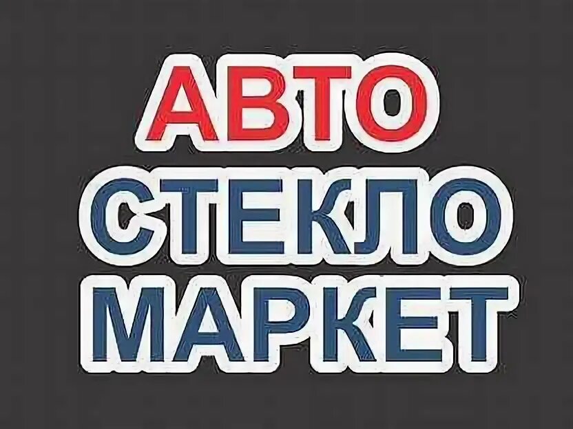 Автостекла дзержинский