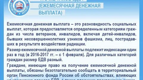 Получаю ежемесячную денежную выплату едв