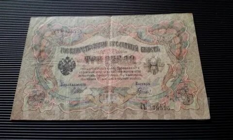 Царские 3 рубля