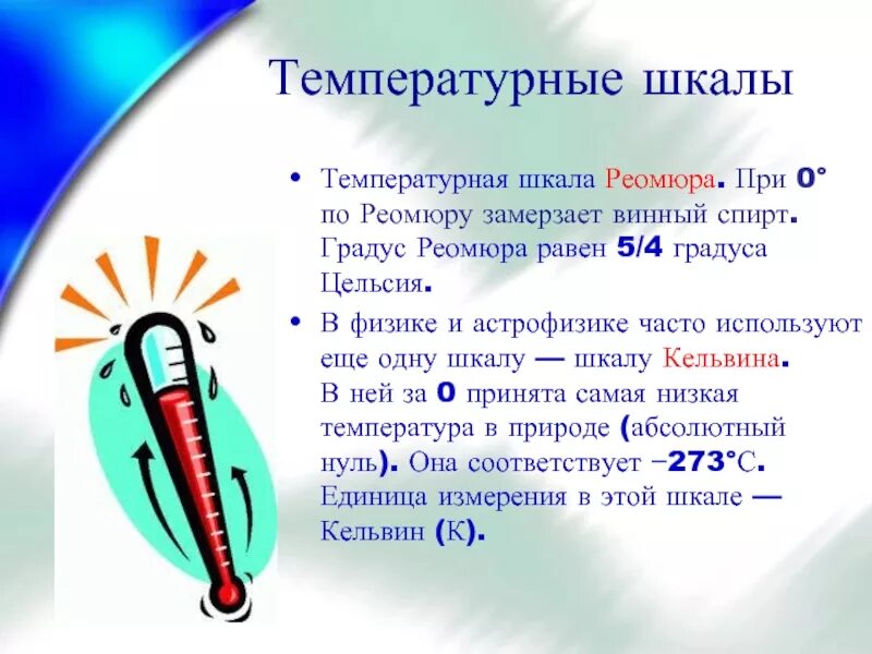 Температуру и другое также. Температурные шкалы. Температурная шкала Реомюра. Температурные шкалы термометра. Температурные шкалы презентация.