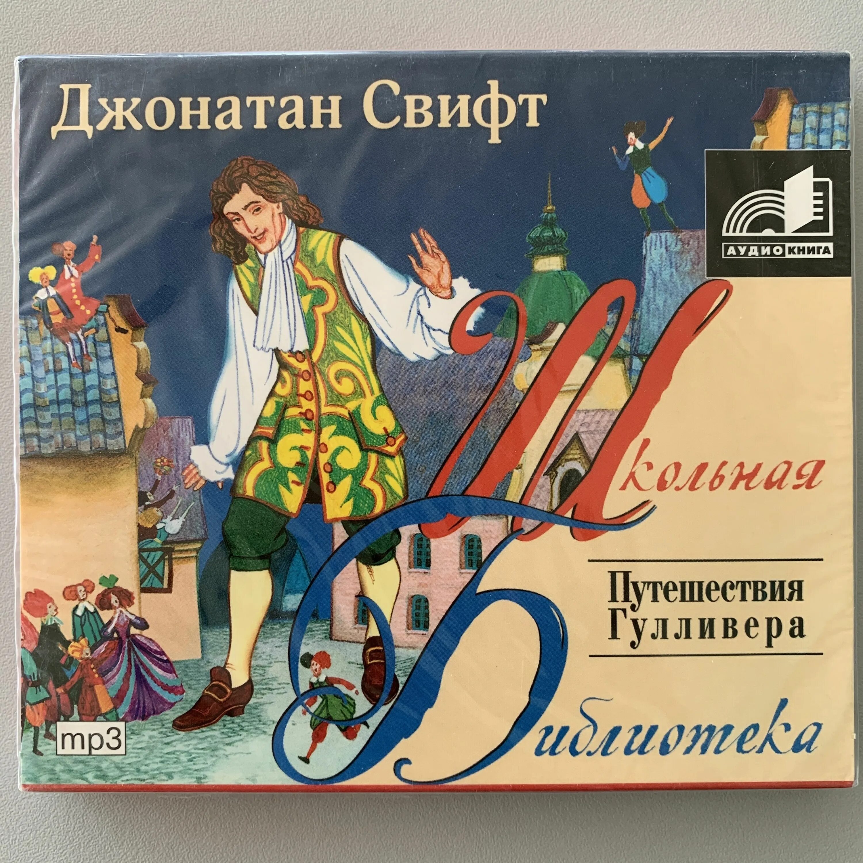 3 глава гулливера. Свифт д. &quot;путешествия гулливера&quot;. джонатана свифта путешествие гулливера. путешествия гулливера джонатан свифт книга. джонатан свифт путешествия гулливера первое издание.