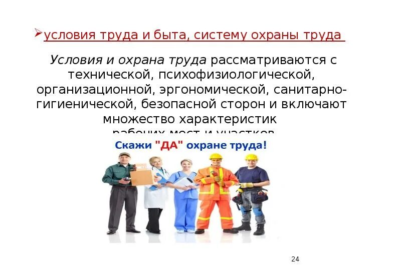 Условия труда их формирование. Условия труда и быта. бытовые условия труда. удовлетворительные условия труда. социальные условия труда и быта.