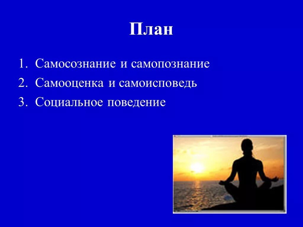 Чем различается понятие поведение и социальное поведение. Самопознание и самооценка. самопознание самооценка самосознание. самопознание, социальное поведение. план самосознание индивида.