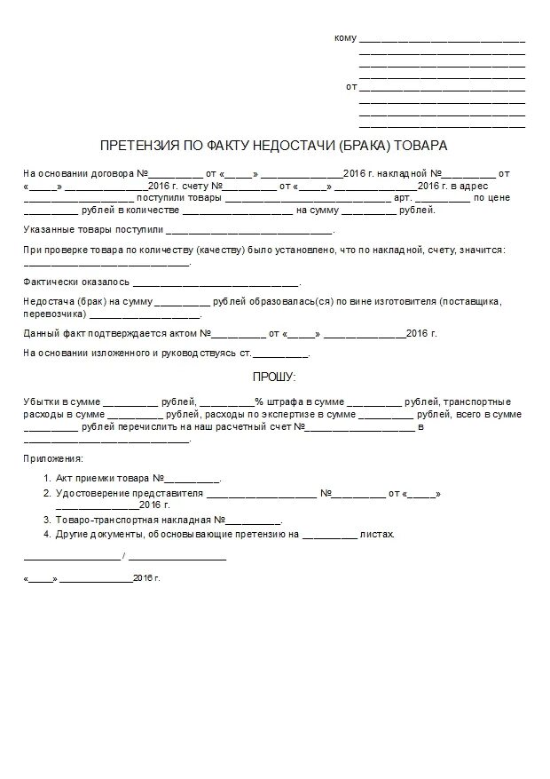 Жалоба поставщику. Претензия о недостаче товара образец. Претензия поставщику образец. Претензия о недопоставки товара образец. Претензия о недостаче груза образец.
