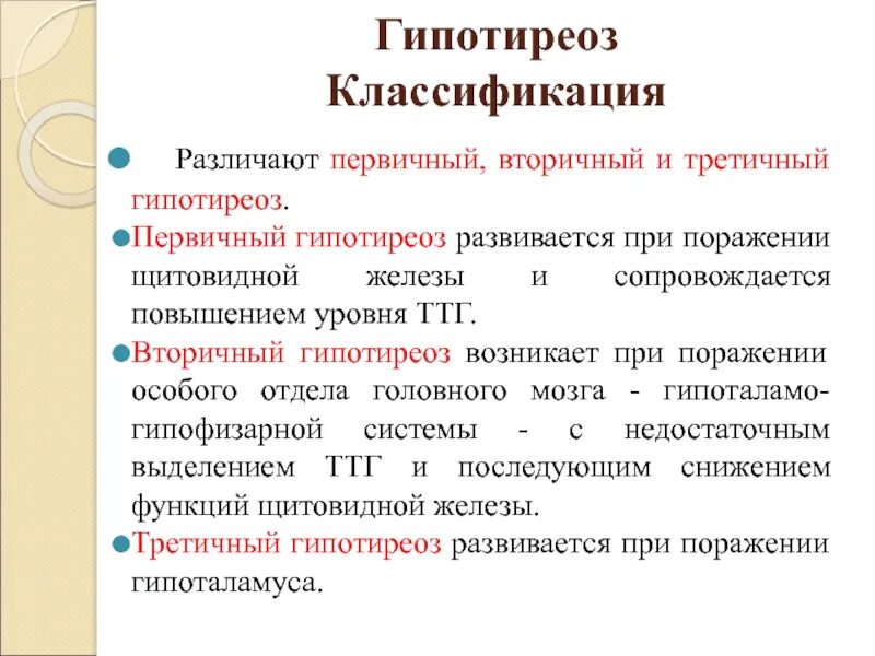 Первичный и вторичный гипотиреоз. Вторичный гипотиреоз. Первичный вторичный третичный гипотиреоз. Причины развития гипотиреоза.