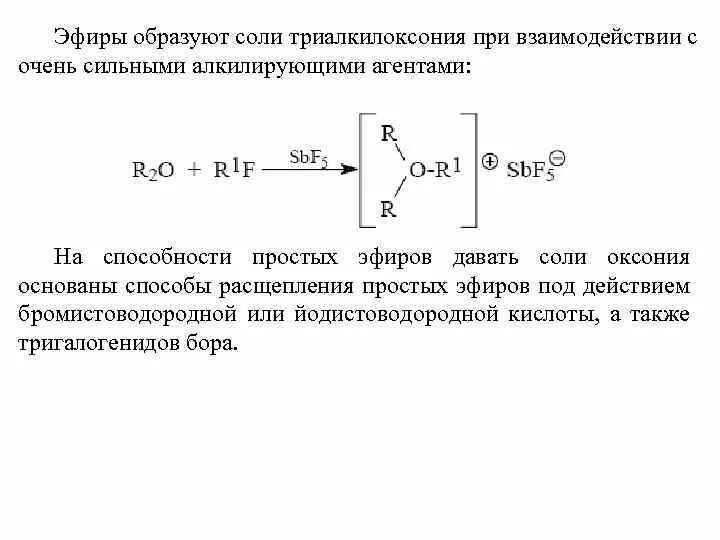 Простые эфиры образуются в результате. Эфиры образуют соли триалкилоксония. Соли Оксония образуются при взаимодействии простых эфиров с. Соли простых эфиров. Простые эфиры образуются при.