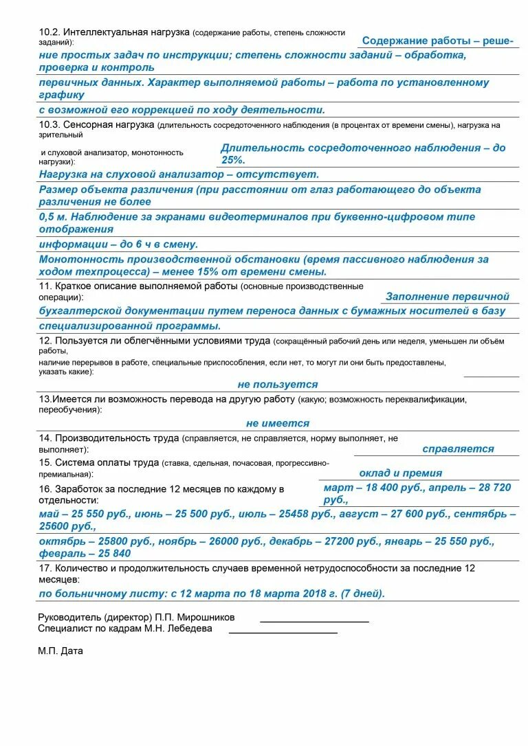 Условия труда для мсэ образец заполнения. Производственная характеристика бланк. характеристика для мсэ образец. образец производственной характеристики для мсэ. образец заполнения производственной характеристики для мсэ.