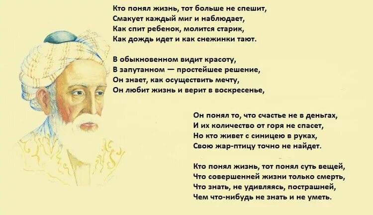 Удивление стихотворение. Омар Хайям кто понял жизнь. Кто понял жизнь тот не спешит Омар Хайям. Кто понял жизнь. Омар Хаям кто поняд эмхеь ТЛТ не срешит.