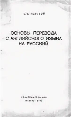 Учебник толстой сергеев. Основы перевода с английского языка 1957. Пособие для школьников основы перевода. Непереводимость в теории перевода.