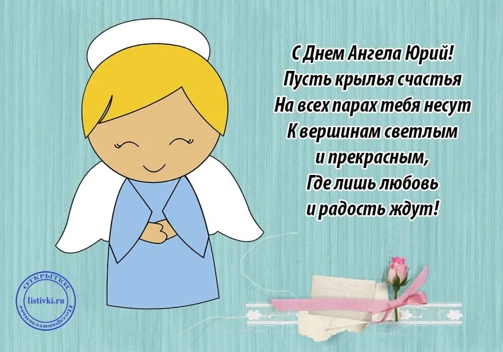 Именины юрия. Поздравления с днем ангела юрия. День ангела георгия. Поздравление с днём ангела смешное. Поздравления с днем ангела юрия.