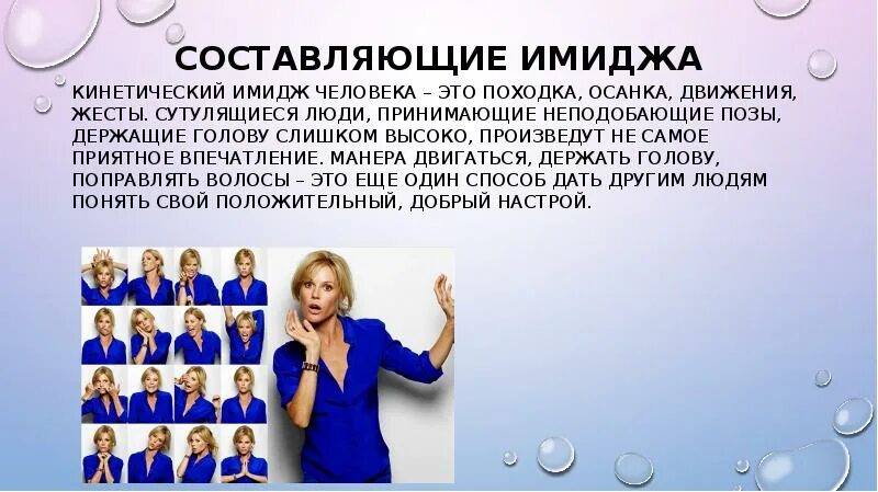 Составляющие образа женщины. Кинетический имидж. Кинетический имидж педагога. Кинетический имидж человека. Составляющие кинетического имиджа.