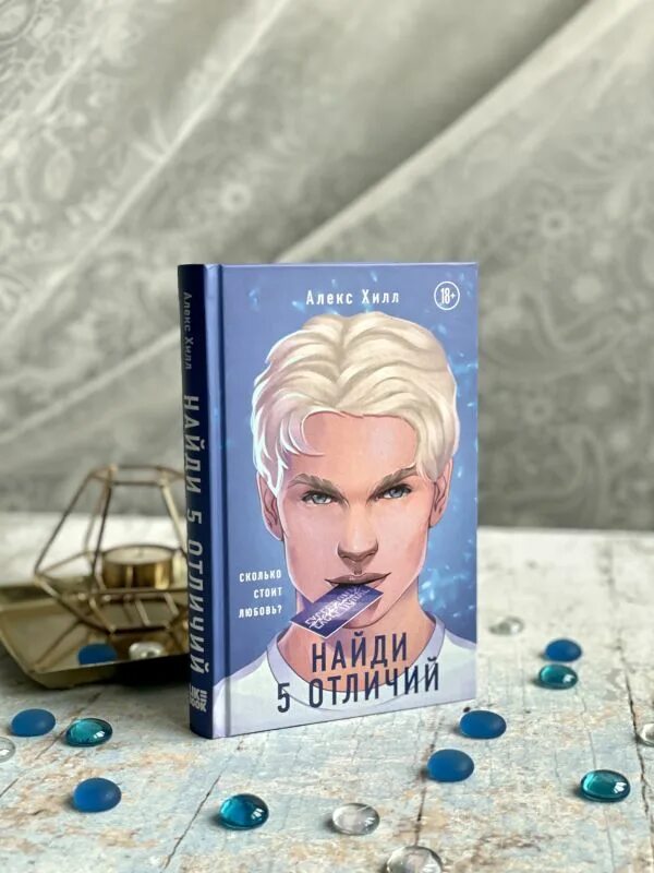 Читать книгу алекс хилл найди 5 отличий. Алекс хилл. алекс хилл книги. найди пять отличий алекс хилл. найди 5 отличий алекс хилл книга.