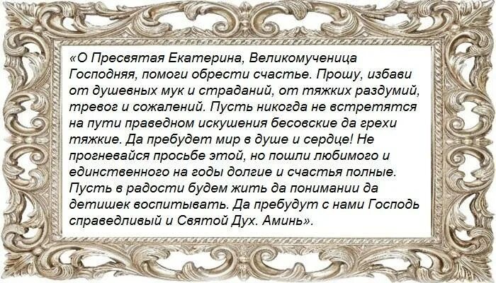 Молитва о замужестве святым. Молитва Екатерине великомученице о замужестве. Молитва Святой Екатерине о замужестве. Молитва Святой Екатерине великомученице.