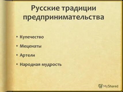 Обычаи в предпринимательской деятельности