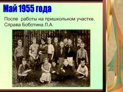 Май 1955
