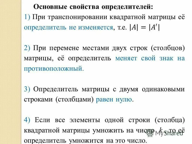 определитель слов в тексте. свойства определителя матрицы. определитель слов в тексте. основные свойства определителей. сумма определителей.