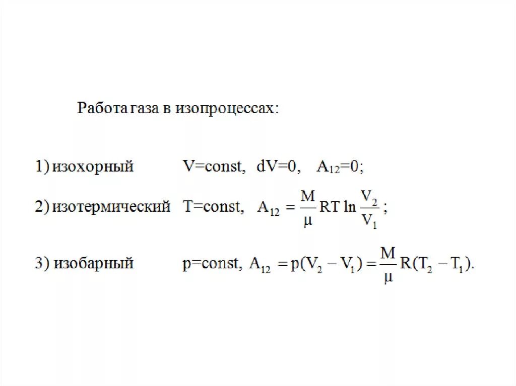 Работа идеального газа при различных изопроцессах. Работа газовых изопроцессоров. Работа газов в изопроцессах. Работа газа в различных изопроцессах. Формула расширения газа