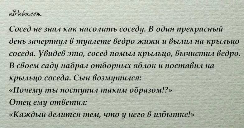 Житейские истории решив насолить жене. Каждый делится тем чего у него в избытке. Каждый человек делится тем что у него в избытке. Каждый делится тем что у него в избытке притча. Притча о том что каждый делится тем что у него в избытке.