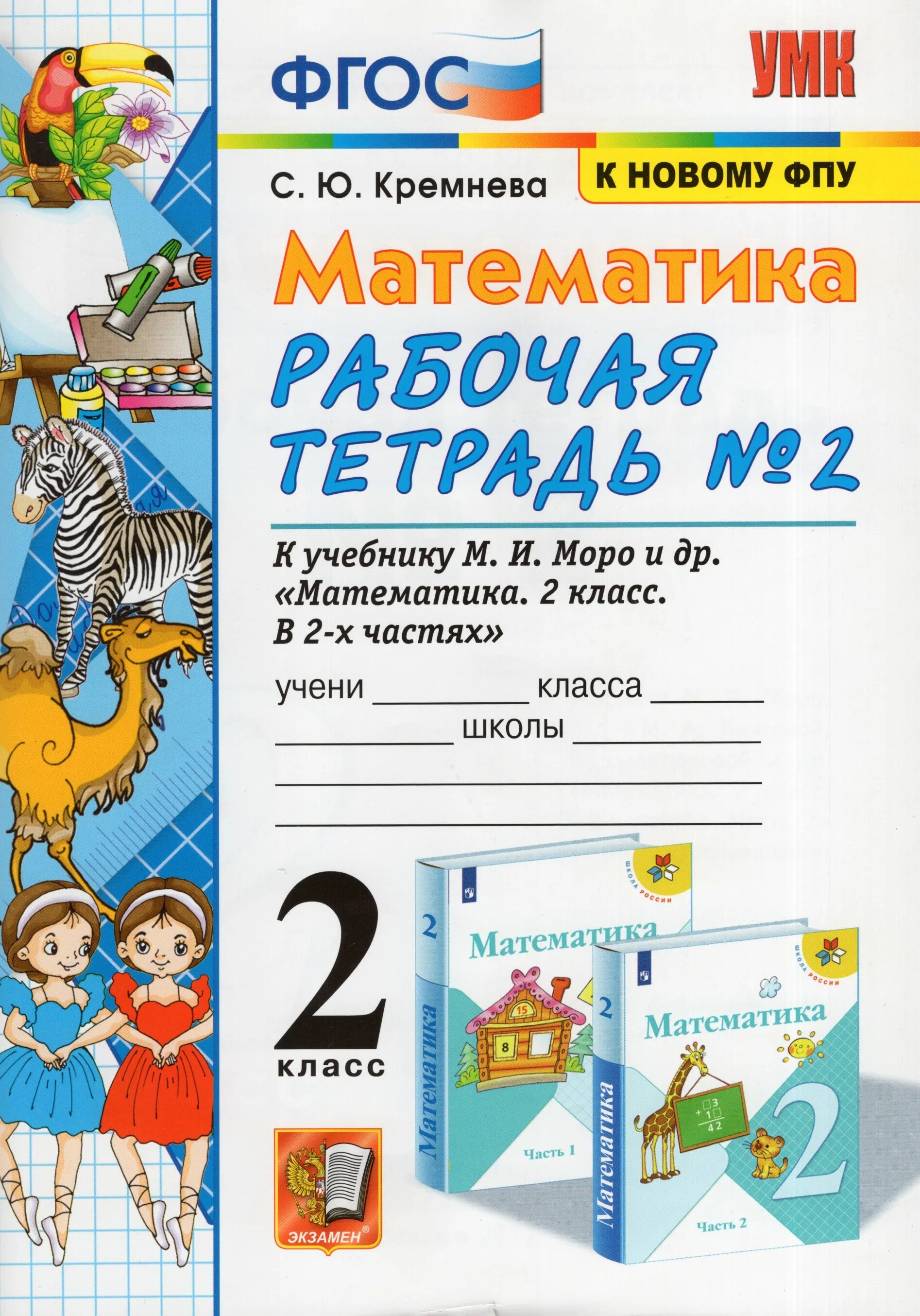 Рабочая тетрадь №2. В 2_ х частях. 2 класс. Ю. Математика.