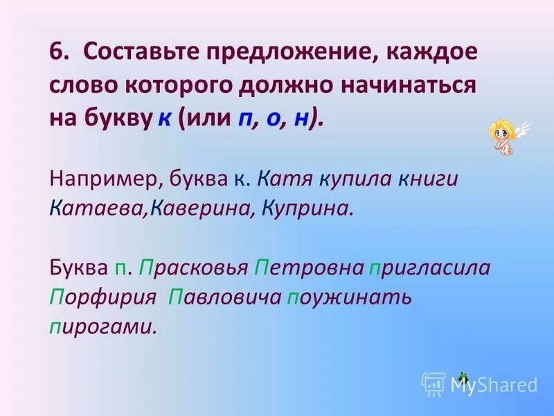 Ловить каждое слово предложений. Составить предложение на одну букву. Предложения с буквой п. Придумать предложение с буквой а. Предложения с буквой в.