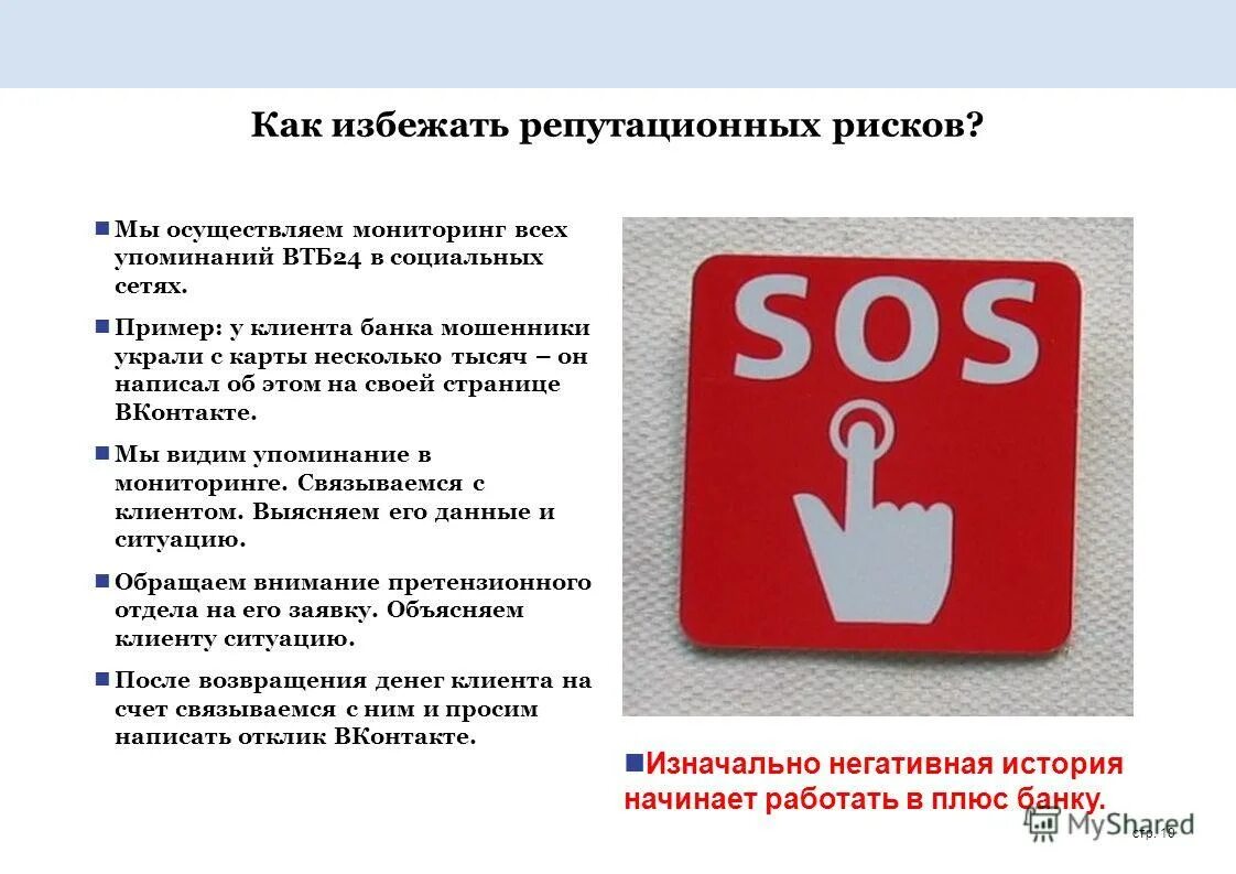 24 соц сеть. Репутационные риски примеры. Репутационный риск предприятия. Как избежать рисков. Репутационный риск банка.