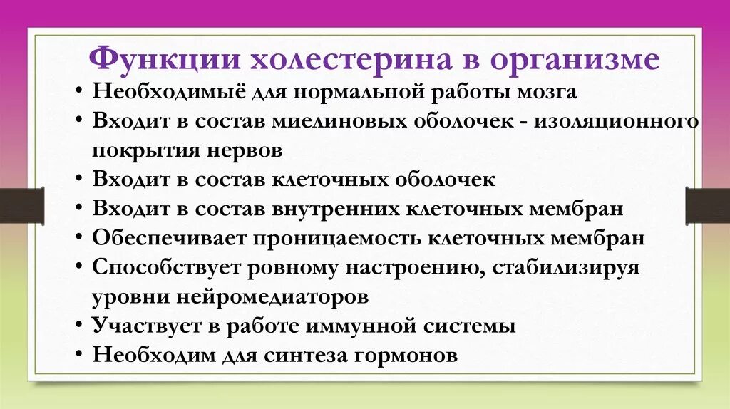 Функции холестерина. Роль холестерина в организме. Основные функции холестерина в организме. Полезные функции холестерина. Биологическая роль холестерина