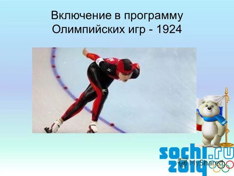 С какого года биатлон включен в программу олимпийских игр. Включен в программу олимпиады. Программа олимпийских игр волейбол. Биатлон дисциплины. Бобслей олимпийские игры презентация.