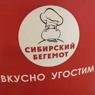 Сибирский бегемот