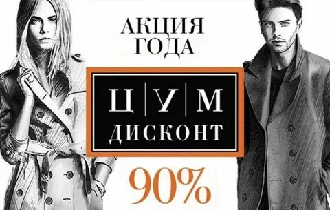 Цум дисконт интернет магазин распродажа