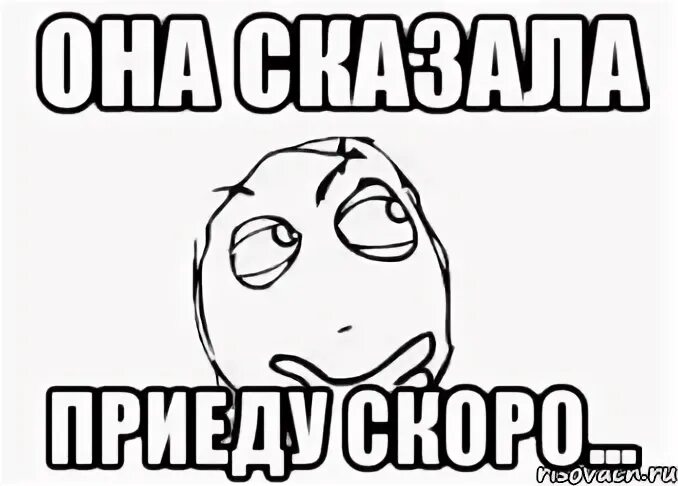 Она сказала что приедет