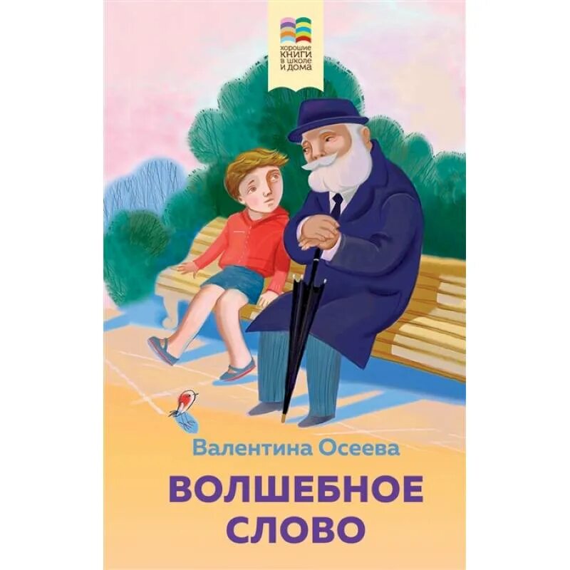 Книги осеевой волшебное слово. Книги осеевой волшебное слово. Осеева волшебное слово книга. Книги осеевой волшебное слово. Книги осеевой волшебное слово.