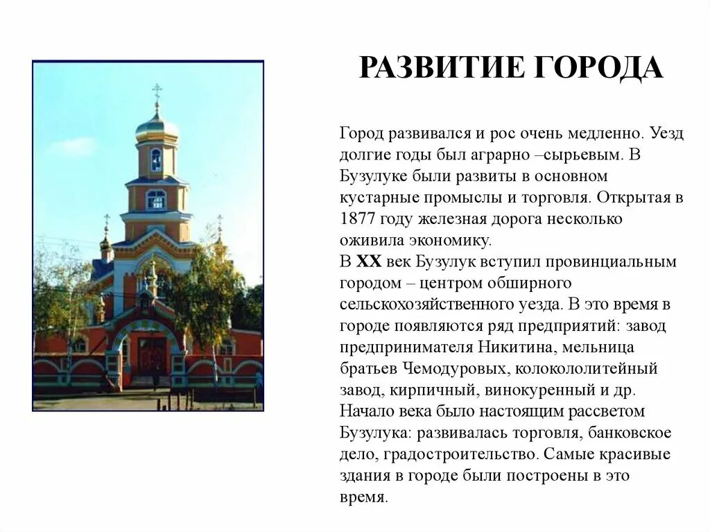 Бузулук биография. Город Бузулук проект. Рассказ про Бузулук Оренбургской области. Проект 4 класс город Оренбургской области. Бузулук столица Западного Оренбуржья.