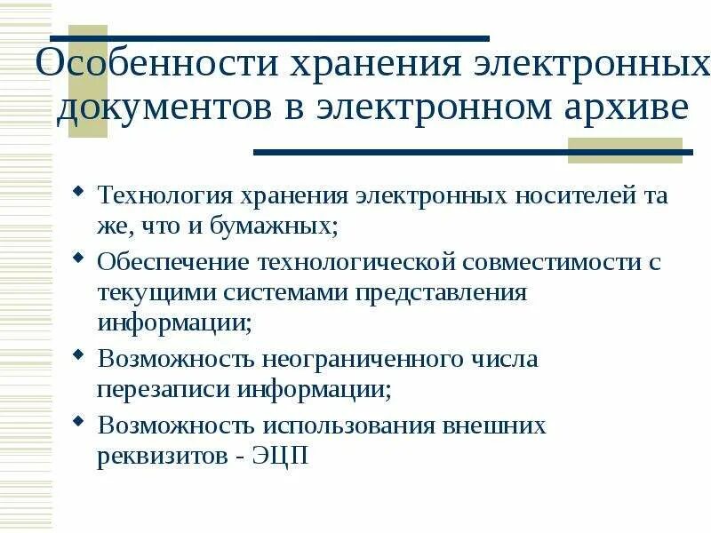 Особенности хранения электронных документов. Технология хранения документов в архивах. Проблемы хранения электронных документов. Электронный архив проблемы. Этапы хранения документов