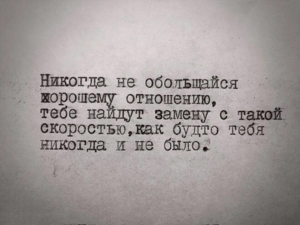 Никогда не бывает однажды. Цитаты про замену человека. Нашли замену. Люди найдут вам замену. Люди быстро находят замену цитаты.