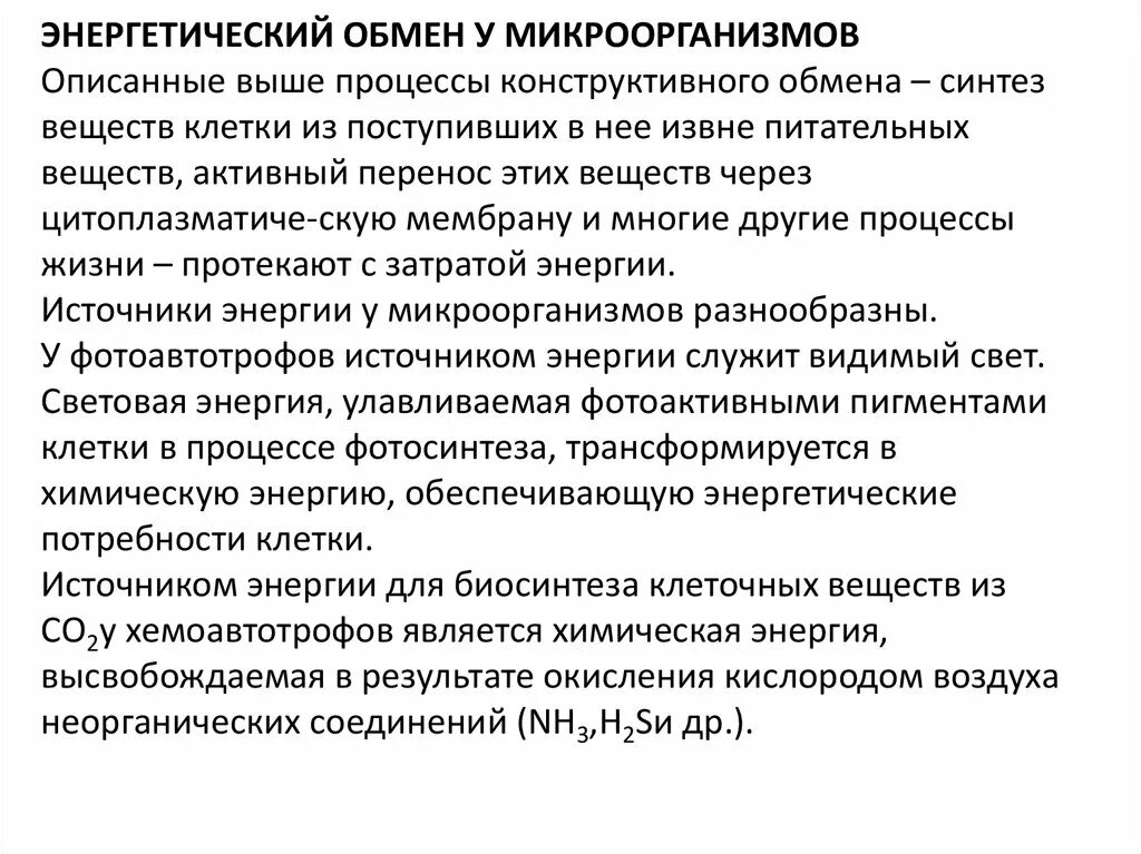 Получение энергии бактериями. Энергетические процессы у микроорганизмов. Энергетический обмен микроорганизмов. Энергетический обмен бактерий. Энергетический обмен микробиология.