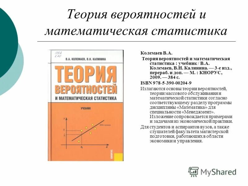 Теория вероятностей и математическая статистика. Теории вероятностей и математической статистики. Теория вероятностей и математическая статистика учебник. Основы теории вероятностей и математической статистики. Игра вики твимс