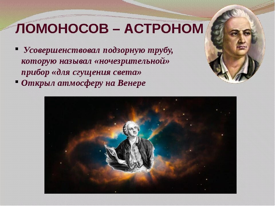 2 достижения ломоносова. Научные открытия Ломоносова. Ломоносов и 10 ученых.