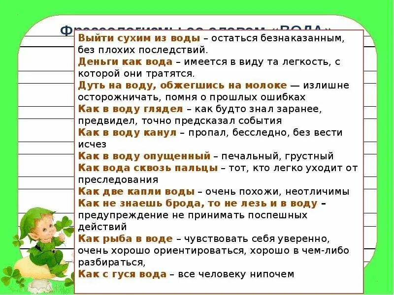 Предложения со словом водный. Фразеологизмы со словом вода. Фразеологизмы со словом. Фразеологизм к слову вода. Фразеологизмы про воду.