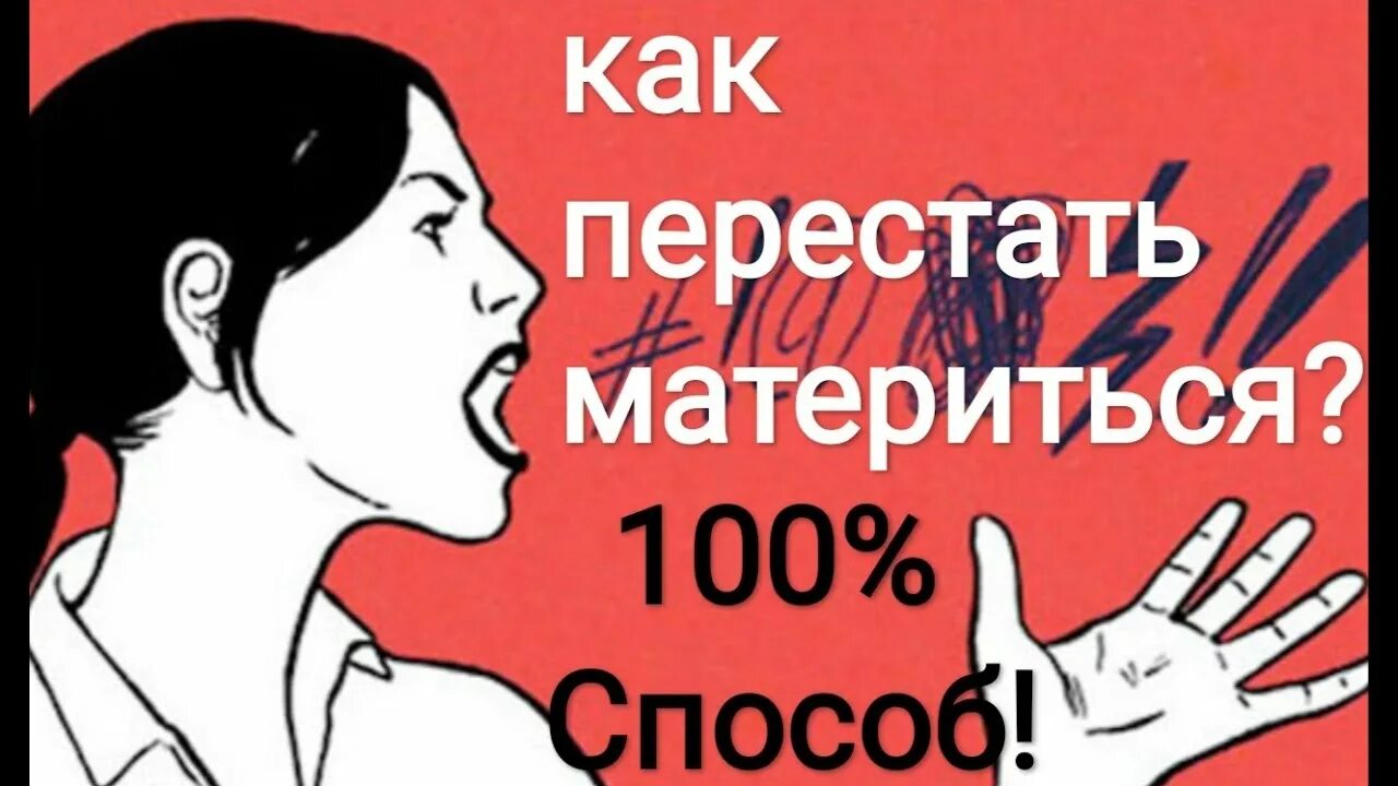 Как перестать метерится. Как перестать материться. Как перестать сквернословить. Как перестать метирися. Грязный разговор матерится