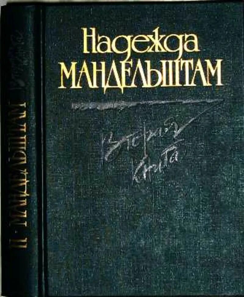 50 вторая книга. Сборник вторая книга Мандельштама.