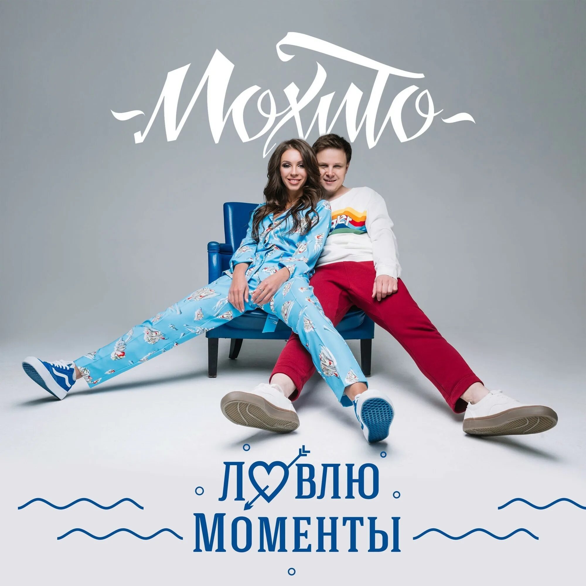 Ловлю моменты. Мохито ловлю моменты. Мохито - ловлю моменты (Fresh Edition). Мохито певец. Лова хиты