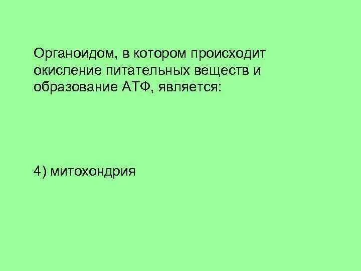 Окисление органических веществ в клетках. Окисление питательных веществ. Происходит окисление питательных веществ и образование АТФ. Где происходит окисление питательных веществ и образование АТФ. В каком органоиде происходит окисление питательных.