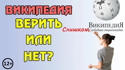 Доверять википедия